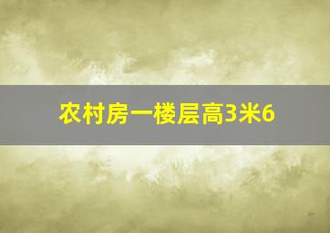 农村房一楼层高3米6