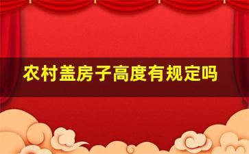 农村盖房子高度有规定吗