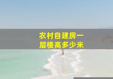 农村自建房一层楼高多少米