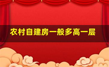 农村自建房一般多高一层