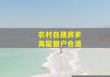 农村自建房多高留窗户合适