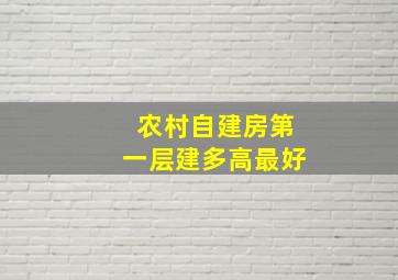 农村自建房第一层建多高最好