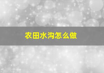 农田水沟怎么做