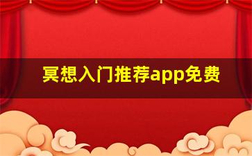 冥想入门推荐app免费