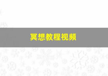 冥想教程视频