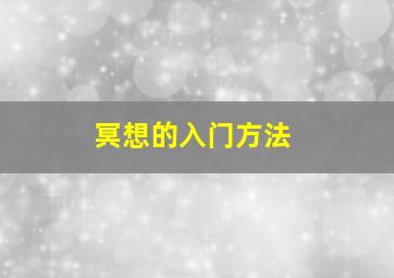 冥想的入门方法