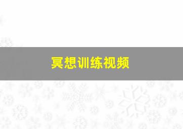 冥想训练视频