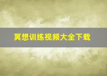 冥想训练视频大全下载