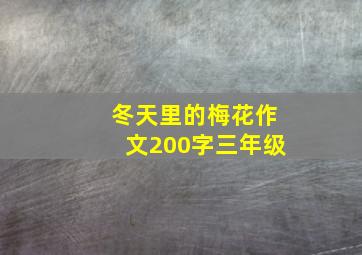 冬天里的梅花作文200字三年级