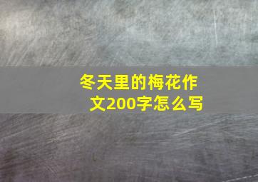 冬天里的梅花作文200字怎么写