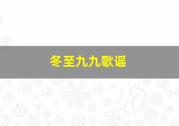 冬至九九歌谣