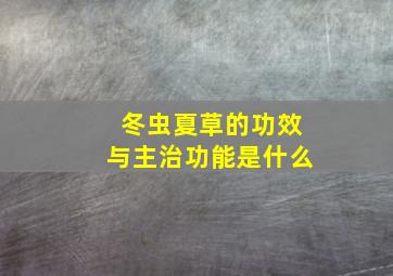 冬虫夏草的功效与主治功能是什么