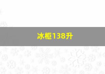 冰柜138升