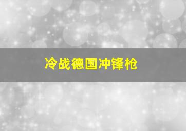 冷战德国冲锋枪