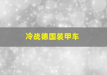 冷战德国装甲车