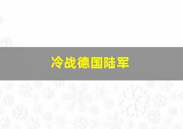 冷战德国陆军