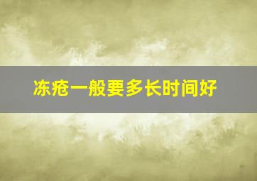 冻疮一般要多长时间好