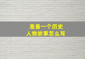 准备一个历史人物故事怎么写