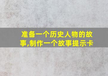 准备一个历史人物的故事,制作一个故事提示卡