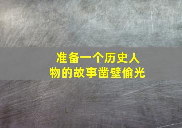 准备一个历史人物的故事凿壁偷光