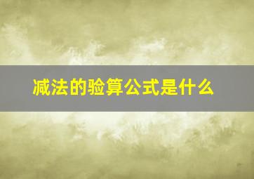 减法的验算公式是什么