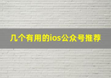 几个有用的ios公众号推荐