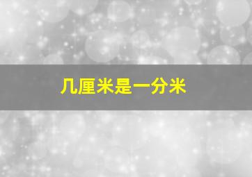 几厘米是一分米