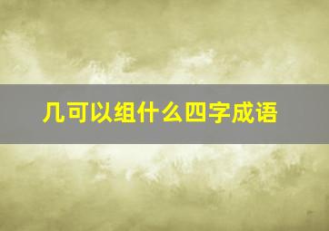 几可以组什么四字成语