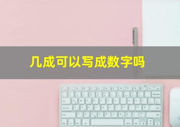 几成可以写成数字吗