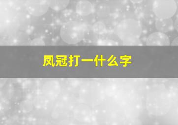 凤冠打一什么字