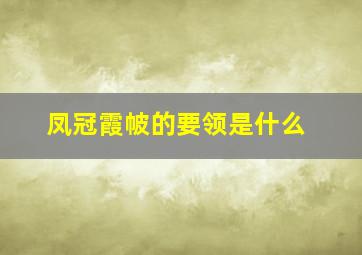 凤冠霞帔的要领是什么