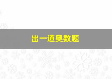 出一道奥数题