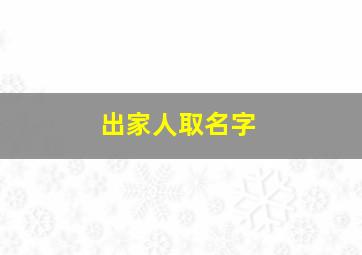 出家人取名字