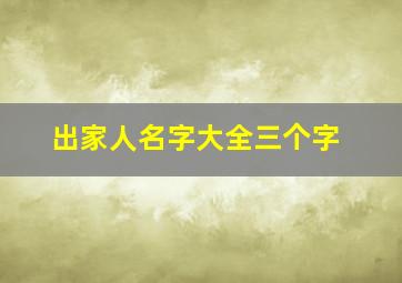 出家人名字大全三个字