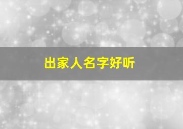 出家人名字好听