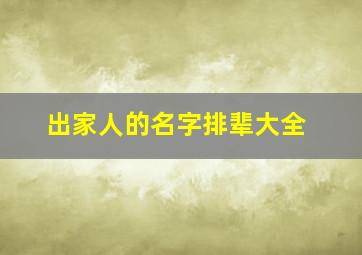 出家人的名字排辈大全