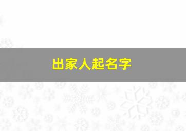 出家人起名字