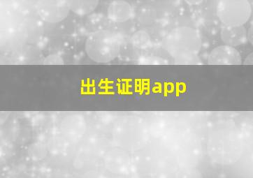 出生证明app