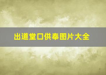 出道堂口供奉图片大全