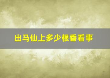 出马仙上多少根香看事