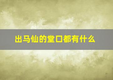 出马仙的堂口都有什么