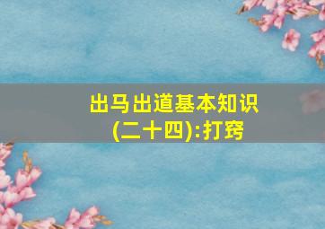 出马出道基本知识(二十四):打窍