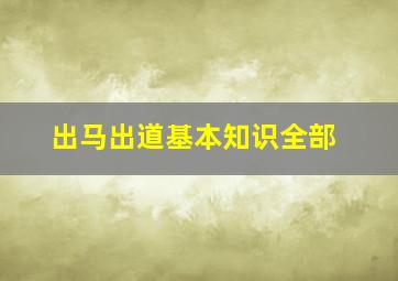 出马出道基本知识全部