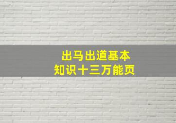 出马出道基本知识十三万能页