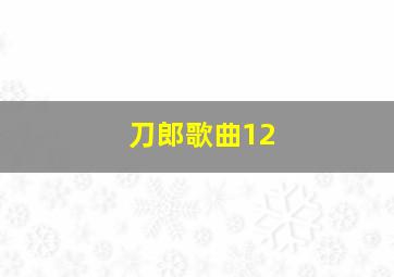 刀郎歌曲12