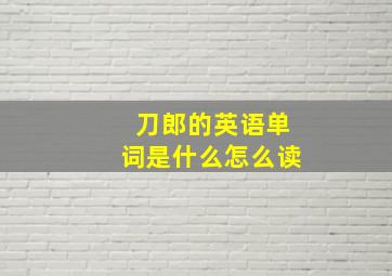 刀郎的英语单词是什么怎么读