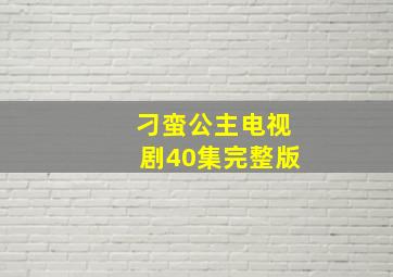 刁蛮公主电视剧40集完整版