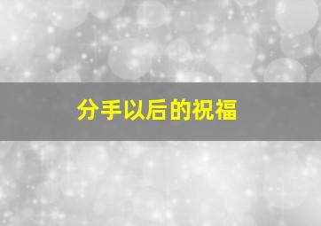 分手以后的祝福