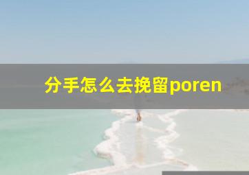 分手怎么去挽留poren