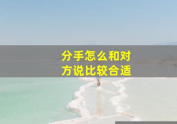 分手怎么和对方说比较合适